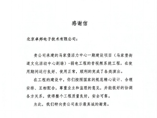 馬家堡文化活動劇場感謝信