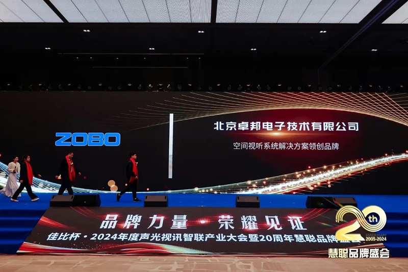 榮譽(yù)見(jiàn)證丨ZOBO卓邦旗下ZOBO榮膺十佳廣播會(huì)議（民族）品牌榮譽(yù)，董事長(zhǎng)張新峰受邀參會(huì)并領(lǐng)獎(jiǎng)