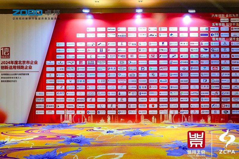 喜訊丨ZOBO卓邦連續(xù)三年榮獲“北京信用領(lǐng)跑企業(yè)”，構(gòu)筑信用生態(tài) 賦能新質(zhì)生產(chǎn)力高質(zhì)量發(fā)展
