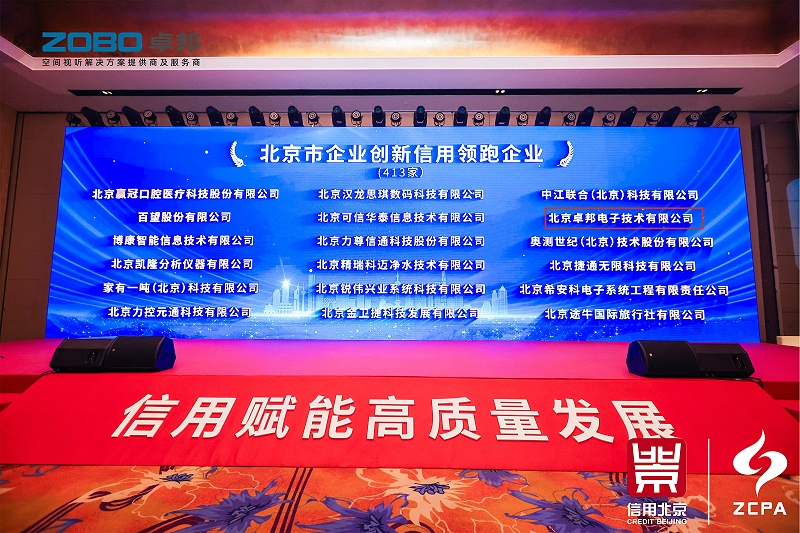 喜訊丨ZOBO卓邦連續(xù)三年榮獲“北京信用領(lǐng)跑企業(yè)”，構(gòu)筑信用生態(tài) 賦能新質(zhì)生產(chǎn)力高質(zhì)量發(fā)展