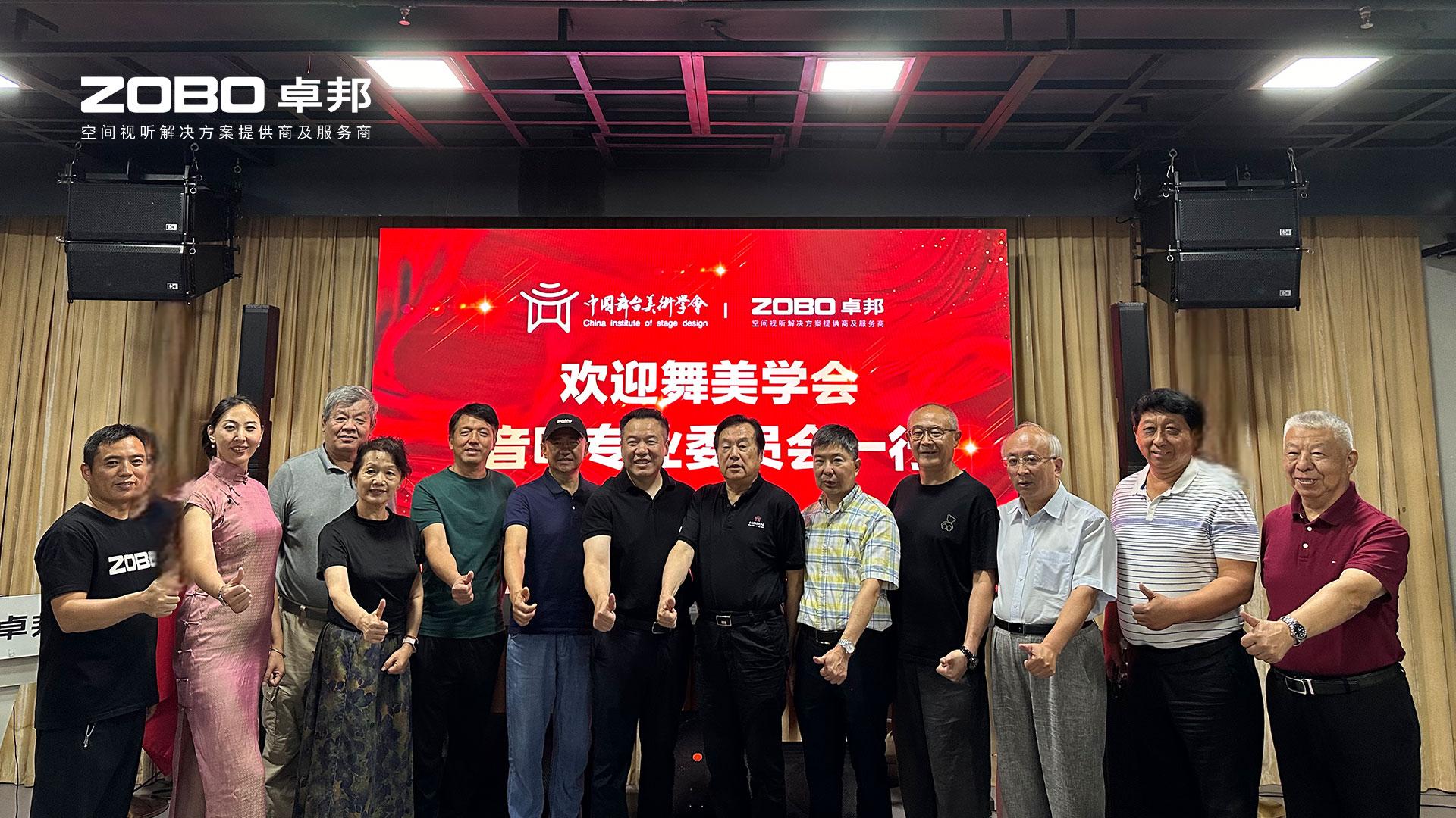 熱烈歡迎中國舞臺(tái)美術(shù)學(xué)會(huì)音響委員會(huì)一行蒞臨ZOBO卓邦調(diào)研