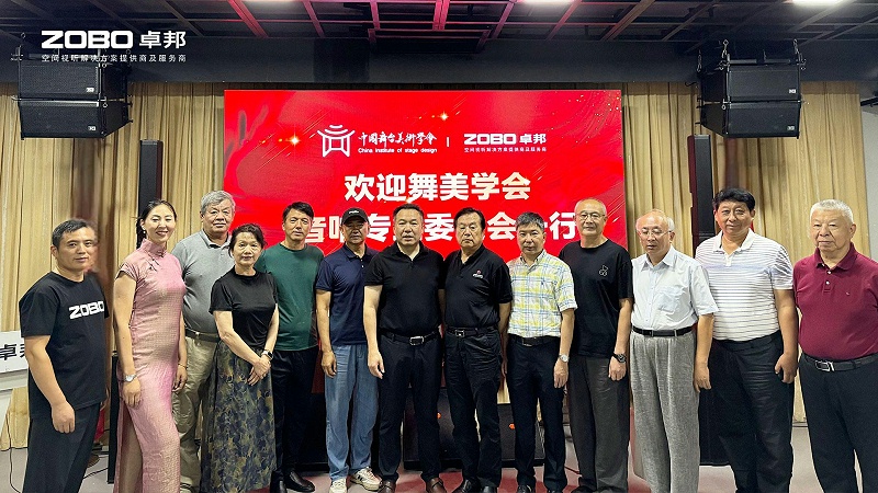 6熱烈歡迎中國舞臺美術學會音響委員會一行蒞臨ZOBO卓邦調研