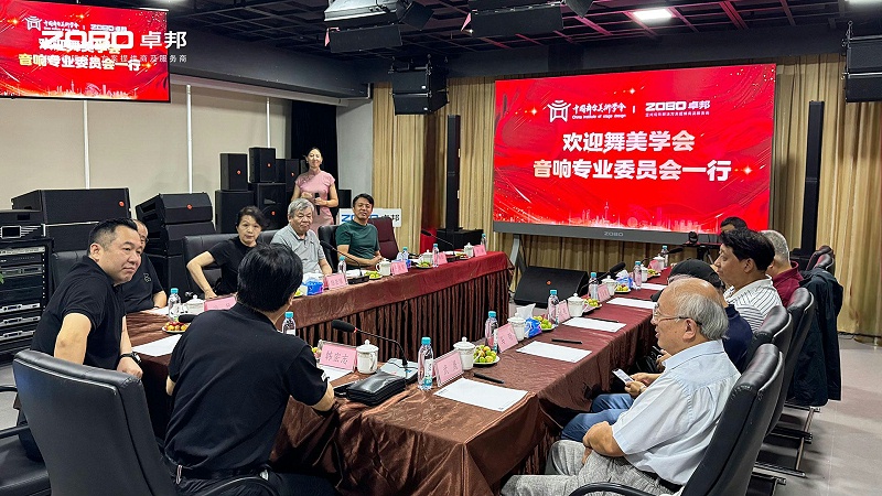 11熱烈歡迎中國舞臺美術學會音響委員會一行蒞臨ZOBO卓邦調研