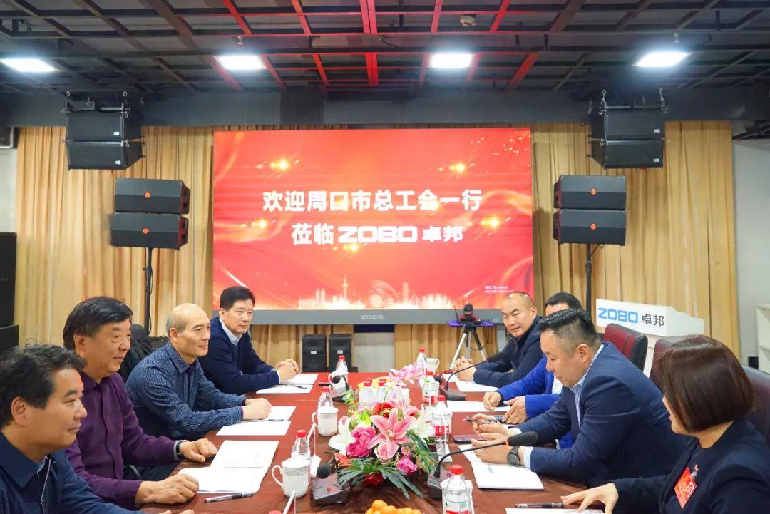 周口市總工會(huì)一行蒞臨ZOBO卓邦