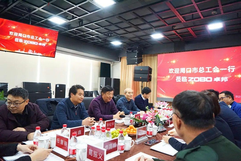 2周口市總工會一行蒞臨ZOBO卓邦