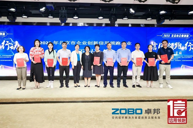 以信用賦能，高質(zhì)量發(fā)展丨ZOBO卓邦作為“信用領(lǐng)跑行動(dòng)”代表企業(yè)出席豐臺(tái)首站啟動(dòng)儀式