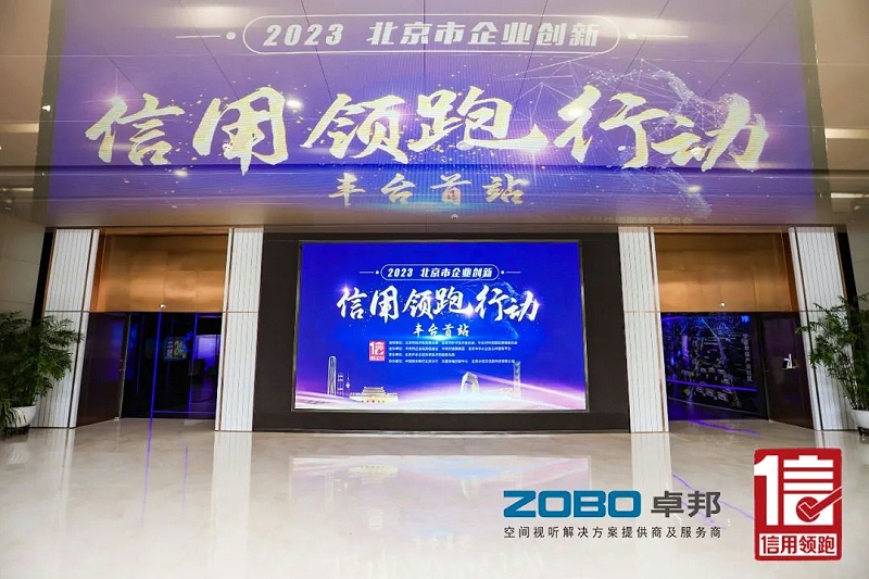 2以信用賦能，高質(zhì)量發(fā)展丨ZOBO卓邦作為“信用領(lǐng)跑行動(dòng)”代表企業(yè)出席豐臺(tái)首站啟動(dòng)儀式