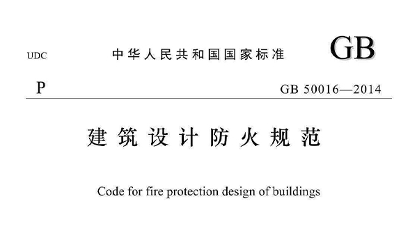 《建筑設計防火規(guī)范》GB50016-2014