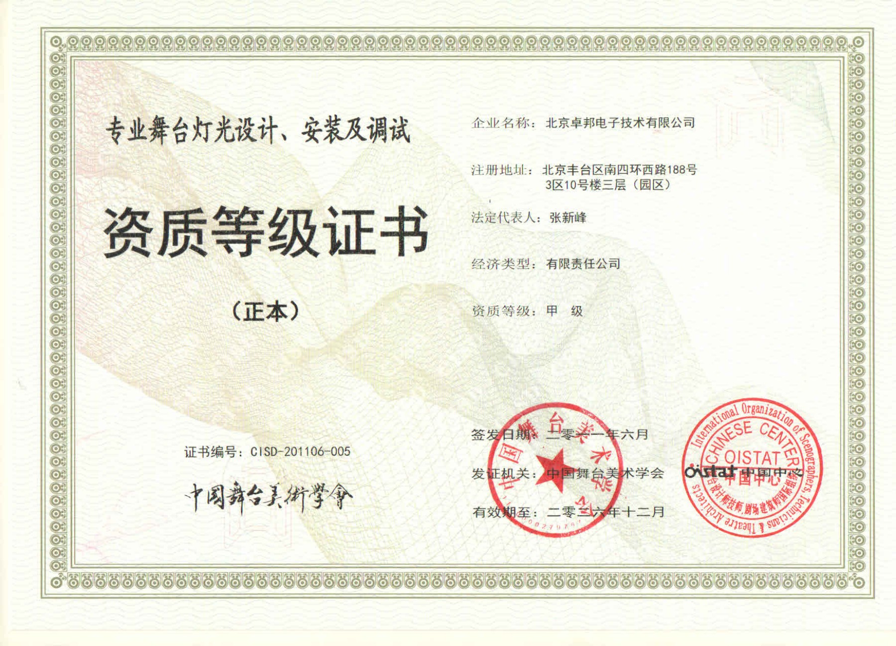 舞臺(tái)燈光設(shè)計(jì)、安裝及調(diào)試資質(zhì)等證書