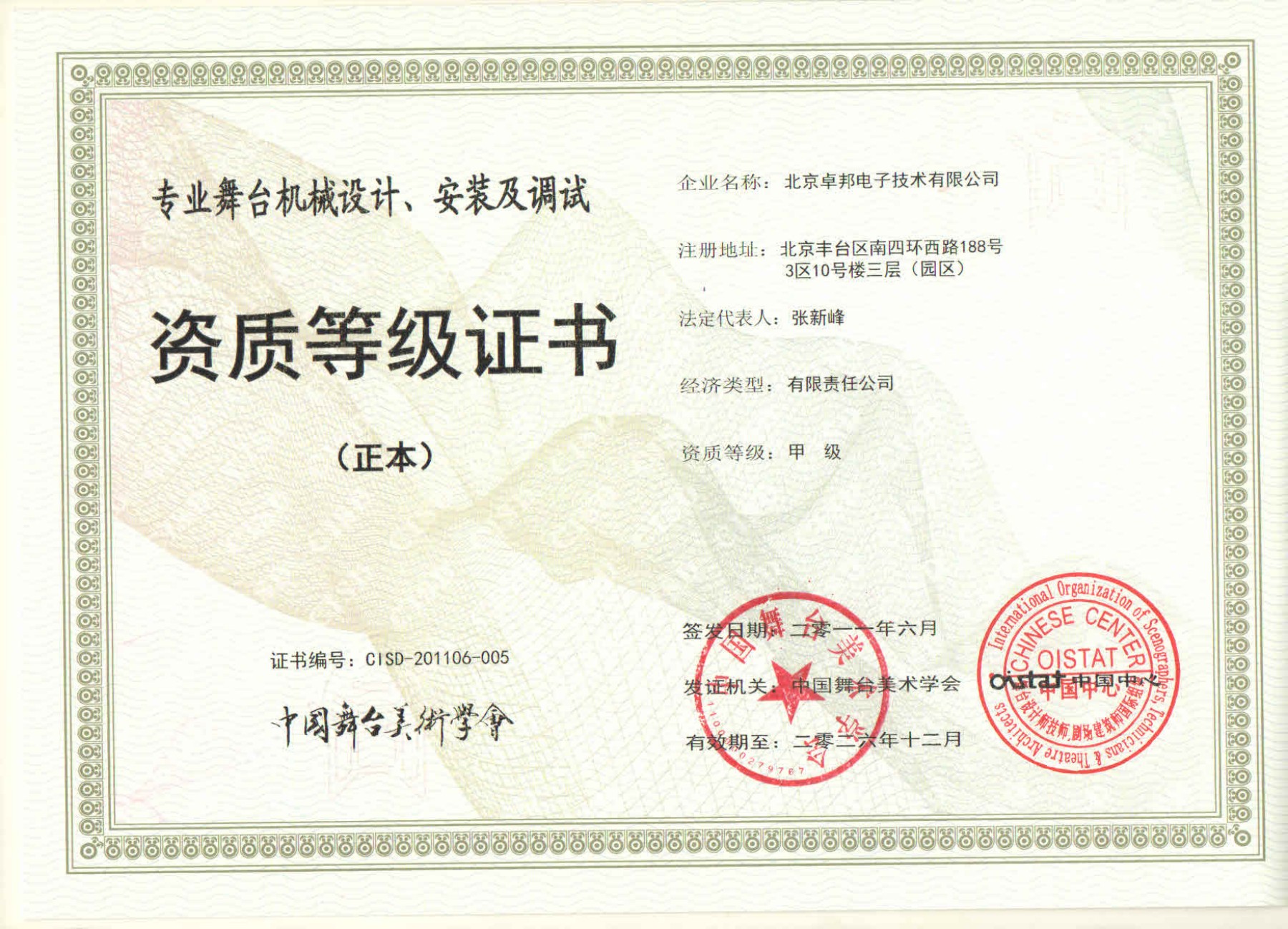 舞臺(tái)機(jī)械設(shè)計(jì)、安裝及調(diào)試資質(zhì)等證書