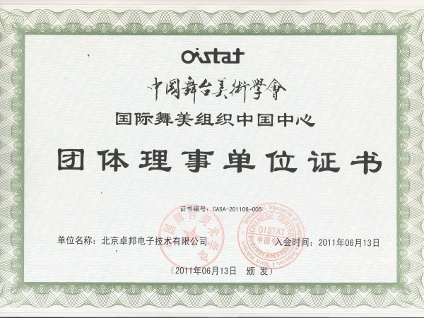 中國舞臺美術(shù)學(xué)會舞美組織中國團(tuán)體理事單位證書