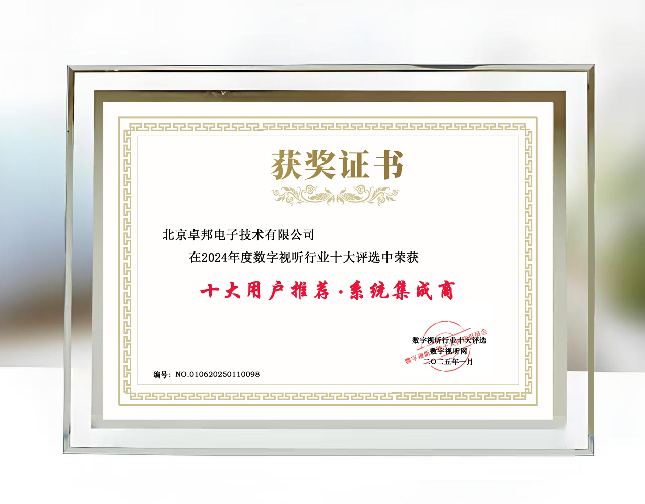 2024年度數(shù)字視聽(tīng)行業(yè)十大評(píng)選中榮獲十大用戶(hù)推薦系統(tǒng)集成商