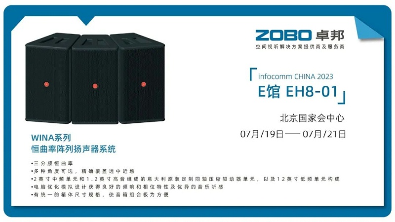 17展會(huì)回顧丨2023北京InfoComm展圓滿收官 ZOBO卓邦感恩遇見 不負(fù)期待