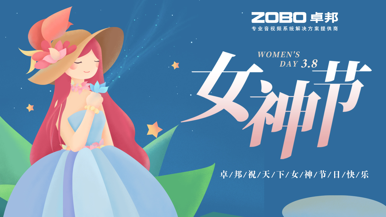 卓邦電子祝您女神節(jié)快樂(lè)！