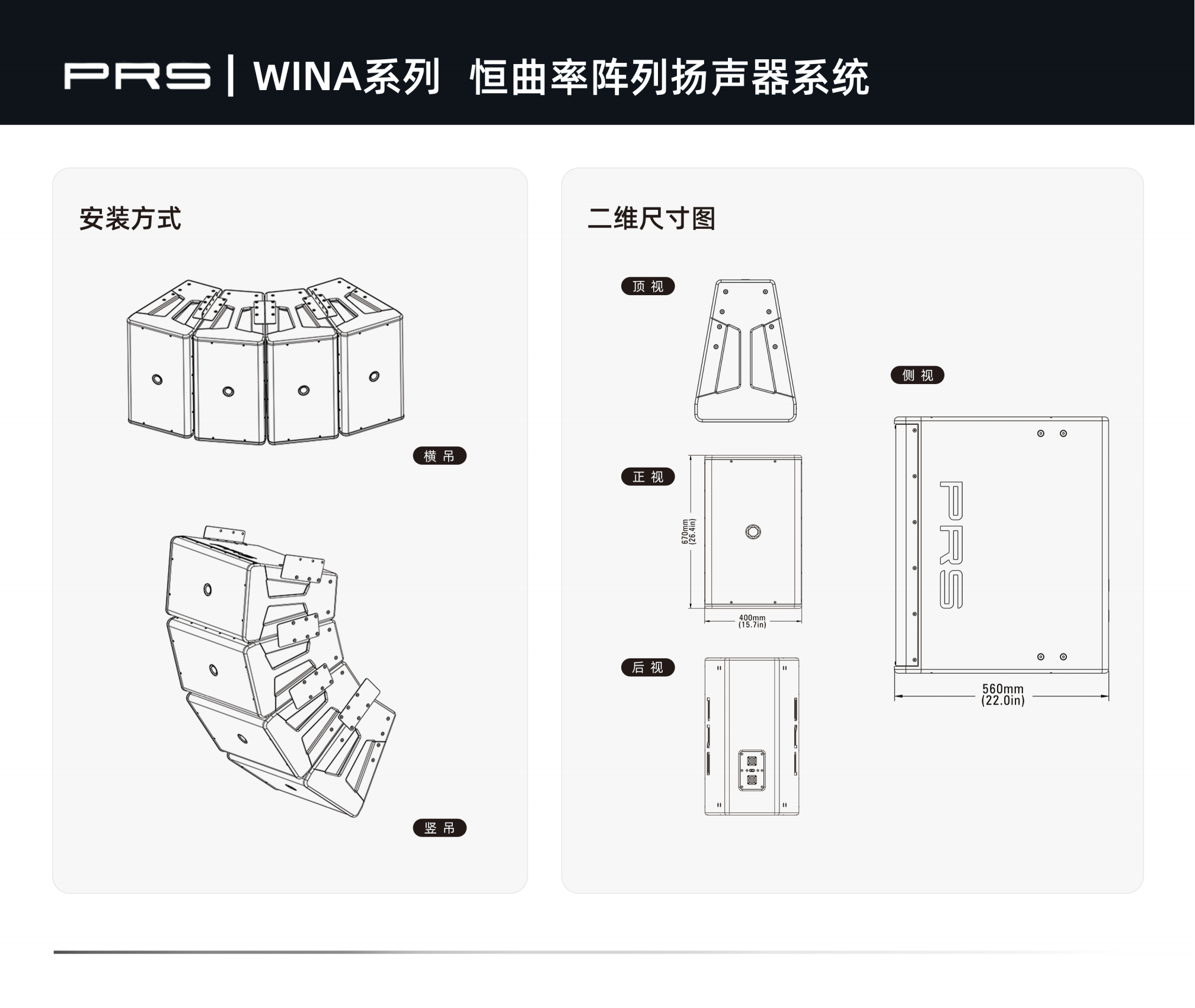 PRS|WINA系列恒曲率陣列揚聲器系統(tǒng)WINA312