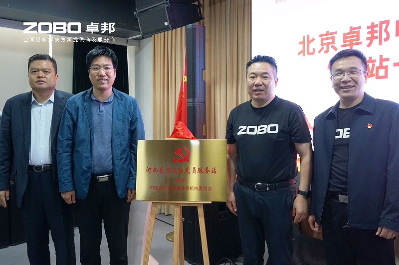 河南駐京機構黨委辦等一行蒞臨ZOBO卓邦舉行“一站一家”授牌儀式