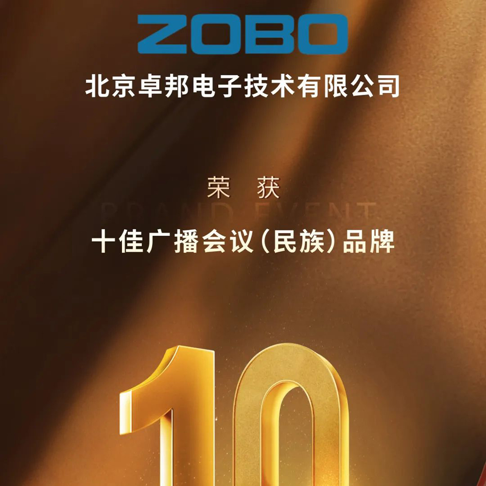 喜訊丨ZOBO再次榮膺十佳廣播會(huì)議（民族）品牌
