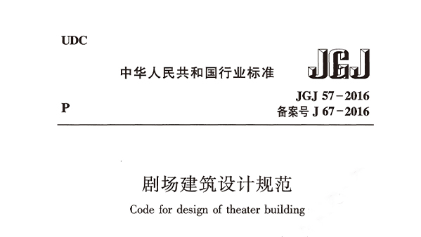劇場建筑設(shè)計(jì)規(guī)范JGJ 57-2016備案號(hào)J 67-2016