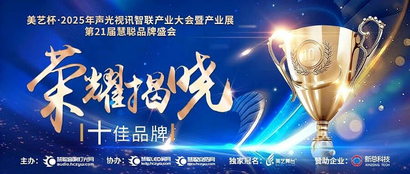 破界前行，加冕榮光!ZOBO卓邦旗下品牌及董事長(zhǎng)張新峰斬獲2025慧聰品牌盛會(huì)三項(xiàng)大獎(jiǎng)