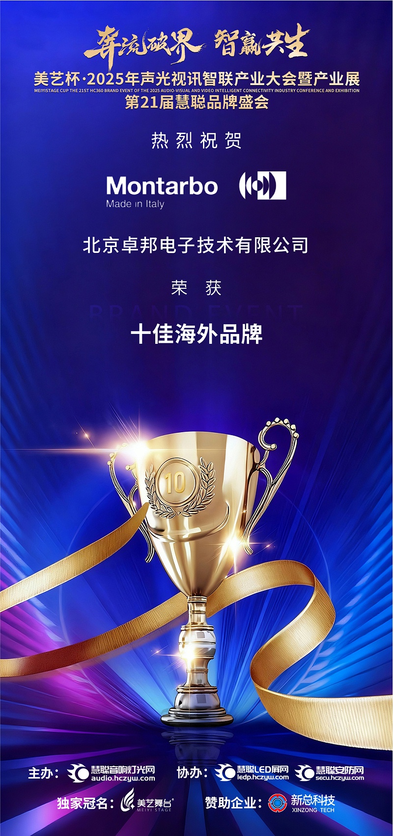 破界前行，加冕榮光!ZOBO卓邦旗下品牌及董事長(zhǎng)張新峰斬獲2025慧聰品牌盛會(huì)三項(xiàng)大獎(jiǎng)