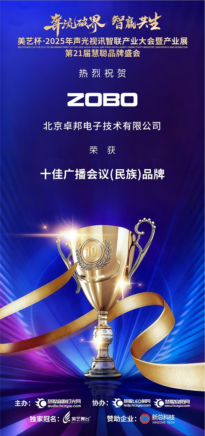 破界前行，加冕榮光!ZOBO卓邦旗下品牌及董事長(zhǎng)張新峰斬獲2025慧聰品牌盛會(huì)三項(xiàng)大獎(jiǎng)