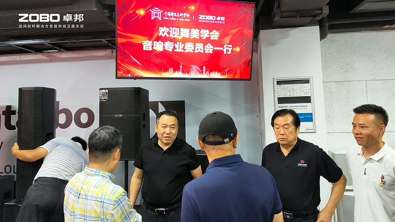 熱烈歡迎中國舞臺美術學會音響委員會一行蒞臨ZOBO卓邦調研