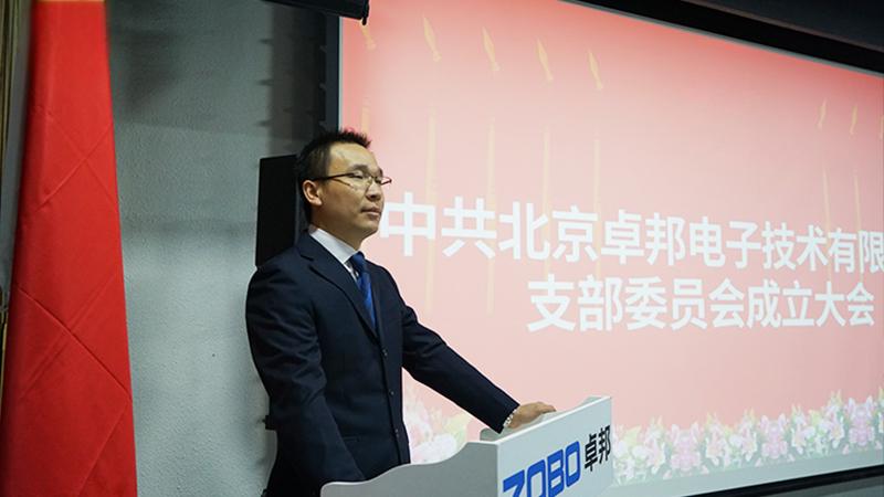 中共北京卓邦電子技術(shù)有限公司支部委員會(huì)成立（三）