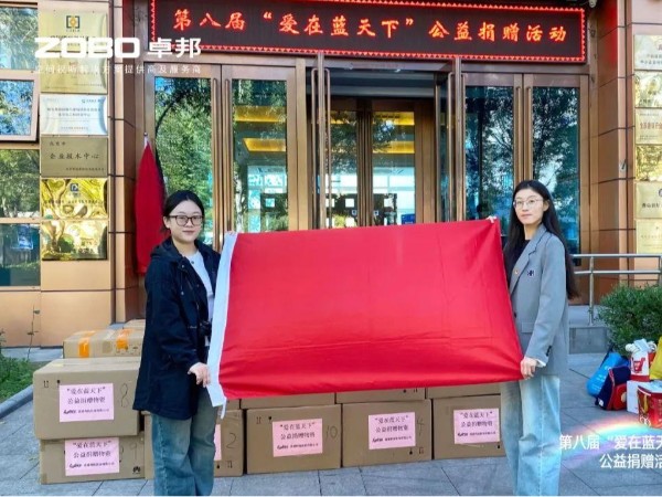 ZOBO卓邦積極參與第八屆“愛在藍(lán)天下”公益捐贈(zèng)活動(dòng)