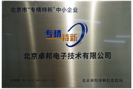 喜報！ZOBO卓邦獲評北京市“專精特新”中小企業(yè)稱號