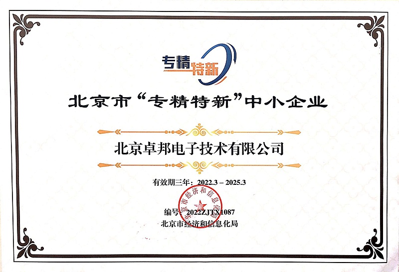 喜報！ZOBO卓邦獲評北京市“專精特新”中小企業(yè)稱號