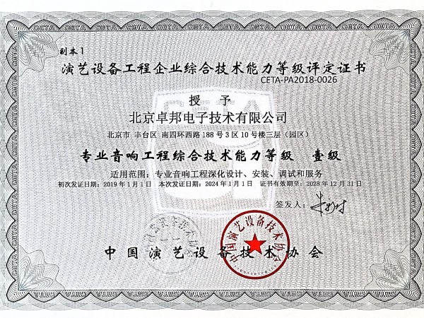 音響工程綜合技術能力一證書