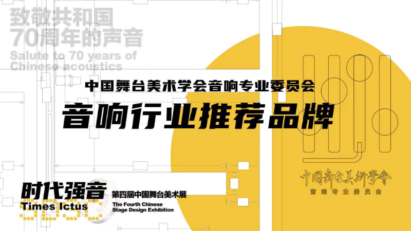 2021第四屆中國(guó)舞臺(tái)美術(shù)展