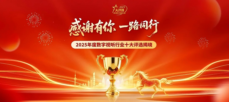 連續(xù)登榜11載！ZOBO卓邦再次榮膺數(shù)字視聽行業(yè)“十大用戶推薦系統(tǒng)集成商”