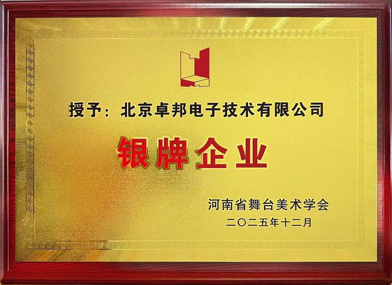 榮耀時刻 | 卓邦榮獲河南省舞臺美術(shù)學(xué)會“銀牌企業(yè)”稱號