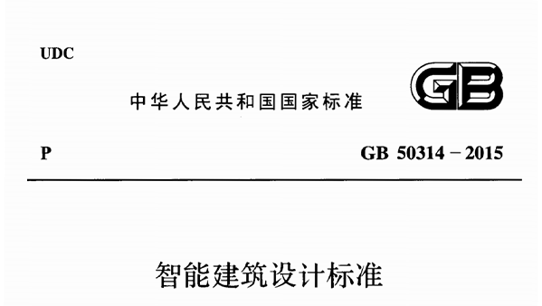 智能建筑設計標準GB50314-2015
