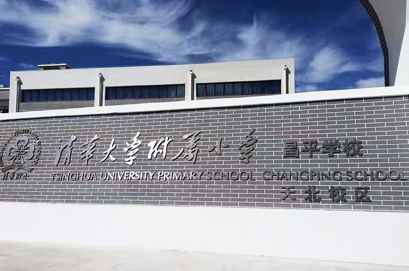 PRS音響入駐清華大學附屬小學昌平學校(天北校區(qū))風雨操場