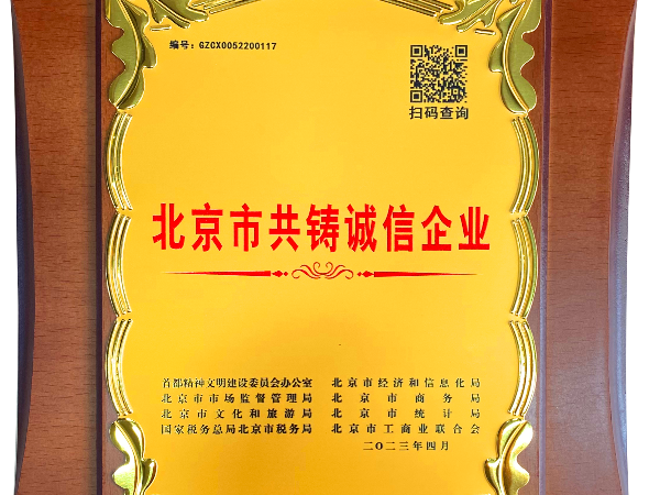 北京市共鑄誠信企業(yè)