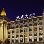 京城娛樂(lè)旗艦丨北京大公館 King Club