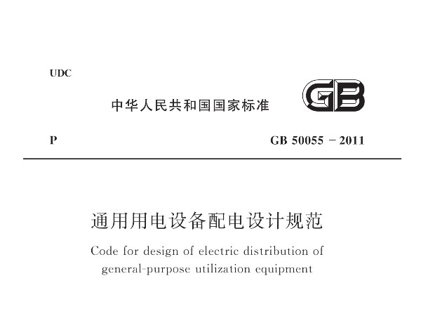 《通用用電設(shè)備配電設(shè)計(jì)規(guī)范》GB 50055-2011