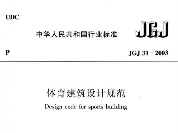 體育建筑設(shè)計規(guī)范JGJ31-2003