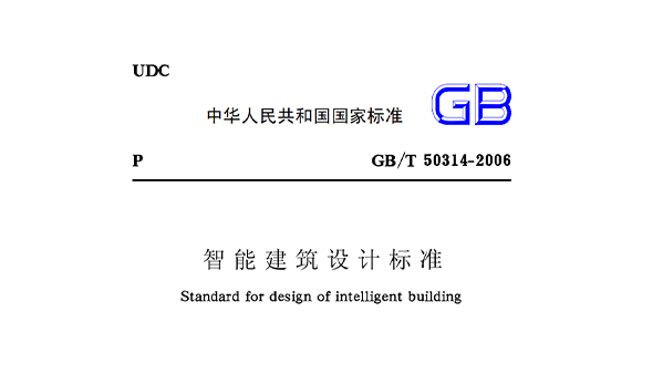 智能建筑設計標準GB50314-2006