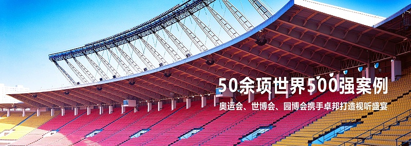 體育場館音響系統(tǒng)方案應(yīng)用現(xiàn)狀及發(fā)展趨勢(shì)