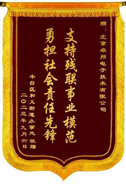 5ZOBO卓邦捐贈設(shè)備支持殘聯(lián)事業(yè)丨一面錦旗+一封接收函=弘揚(yáng)大愛 履行企業(yè)社會責(zé)任