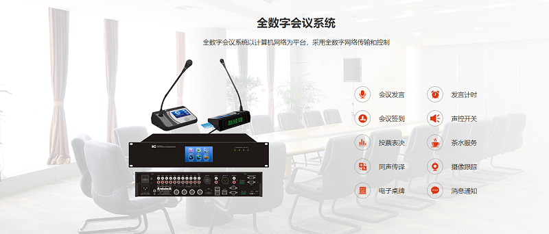 數(shù)字會議系統(tǒng)，顯示系統(tǒng)、音響系統(tǒng)、監(jiān)控系統(tǒng)、會議發(fā)言系統(tǒng)，控制系統(tǒng)
