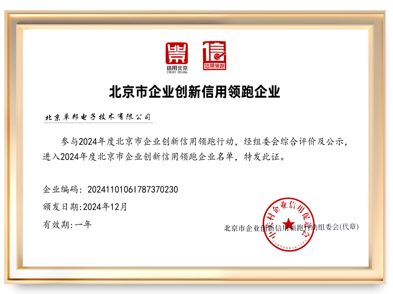 2024信用領(lǐng)跑企業(yè)北京卓邦電子技術(shù)有限公司