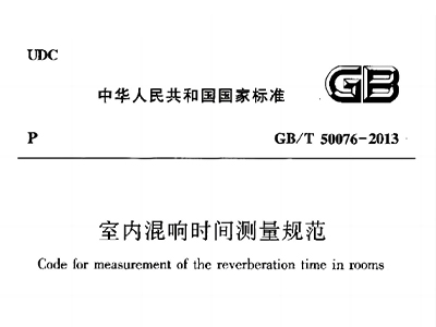 室內(nèi)混響時間測量規(guī)范 GB/T50076-2013