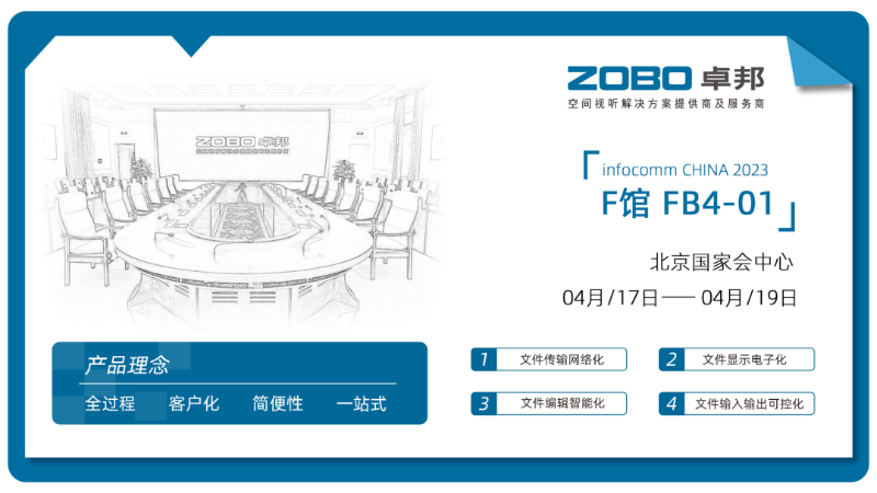 30新品不負(fù)期待丨2024北京InfoComm展 圓滿收官 ZOBO卓邦感恩遇見 5月廣州再相見!