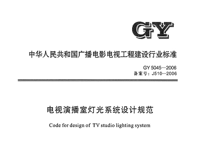 電視演播室燈光系統(tǒng)設(shè)計規(guī)范GY5045—2006