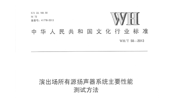 演出場(chǎng)所有源揚(yáng)聲器系統(tǒng)主要性能測(cè)試方法WH/T58—2013