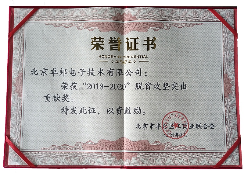 ZOBO卓邦榮獲“2018-2020”脫貧攻堅(jiān)突出貢獻(xiàn)獎(jiǎng)，脫貧攻堅(jiān)、北京市豐臺區(qū)工商聯(lián)、萬企幫萬村